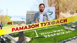 Рамазон тухфаси 2024