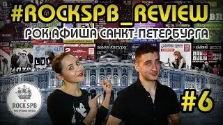 #ROCKSPB REVIEW АФИША ИНТЕРЕСНЫХ РОК СОБЫТИЙ САНКТ-ПЕТЕРБУРГА 28 декабря по 3 января