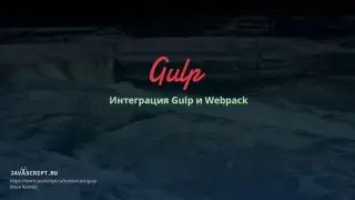 Gulp 14: Интеграция Gulp и Webpack