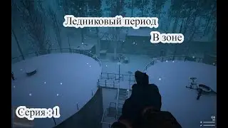 Прохождение SFZ project Lost Story : Серия 1 : Леднековый период в зоне
