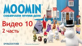 Moomin. Собираем Муми-дом. Видео №10 (2 часть). Инструкция по сборке
