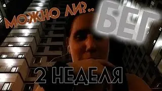 МОЖНО ЛИ?.. | Бег | 2 неделя | Конец
