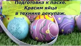 Подготовка к Пасхе. Красим яйца в технике декупаж