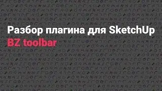 Разбор плагина для SketchUp - BZ toolbar