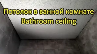 Потолок из мозаичной штукатурки своими руками