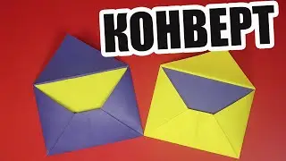 Как сделать конверт из бумаги А4