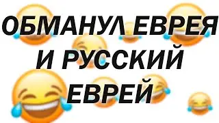 ОБМАНУЛ ЕВРЕЯ | Анекдоты про Евреев | Смешные анекдоты