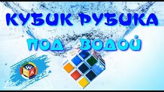 КУБИК РУБИКА ПОД ВОДОЙ | КУБИК РУБИКА НА ДНЕ БАССЕЙНА