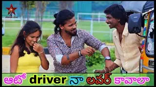 ఆటో driver నా లవర్ కావాలా 🤩 || ఆటో driver నాకు గొడవ అయింది 🔥😱 || @ChillarStar