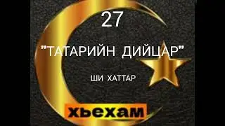 Ахьмад Абу Яхья: Татарийн Дийцар. Ши Хаттар.