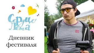 Сердце лета 2018. Дневник фестиваля (Philip TV)