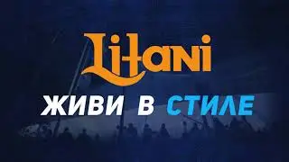 Компания Литани/Litani приглашает!