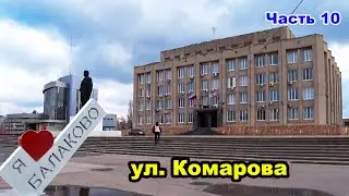 Прогулка по ул. Комарова г. Балаково.