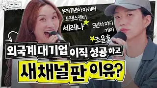 '트랜스젠더 여성'으로 이직한 세레나, 네온밀크에서 이사 나온 윤호피디 | 삼모고 시즌2