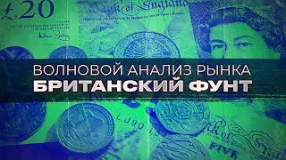Волновой анализ рынка GBPUSD от Романа Павелко - завершение спада и начало крупной коррекции вверх.