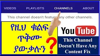 YT-44 ቻናል የሚለው ቁልፍ ጥቅሙ ምንድን ነው| ሌላ ቻናል ከኛ ጋር እንዴት እናስተሳስራለን how to add featured channels on YouTube