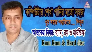 RAM ROM Hard disc। Ram কি?। Rom কি?। র‌্যাম রম ও হার্ডস্কের মধ্যে পার্থক্য ও কিভাবে কাজ করে? ।