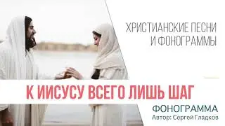 К Иисусу к Иисусу всего лишь шаг - ФОНОГРАММА instrumental  | demo