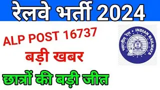 RAILWAY ALP VACANCY 16737| RAILWAY VACANCY INCREASE |ALP 2024 | RAILWAY 2024 VACANCY