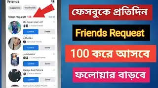 ফেসবুকে ফ্রেন্ড রিকুয়েষ্ট প্রতিদিন 100 করে আাসবে|How to get 100 Friends Request In On Day