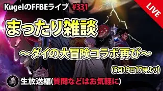 【FFBE】”まったり雑談配信” (KugelのFFBEライブ ♯331)【Final Fantasy BRAVE EXVIUS】