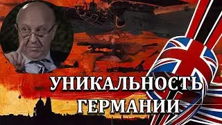 Андрей Фурсов: За что британцы вычеркнули немцев из числа мировых держав