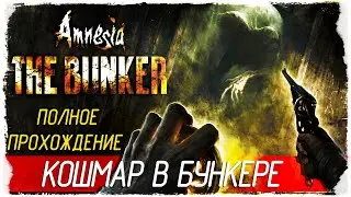 Amnesia: The Bunker - КОШМАР В БУНКЕРЕ [Полное прохождение на русском]