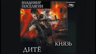 Дитё. Князь | Владимир Поселягин (аудиокнига)