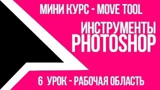 Move tool Рабочая область -  инструменты Photoshop CC 2015 (мини-курс)[s1e6][By DynKind]