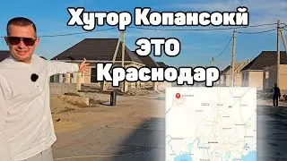 Обзор Коттеджного посёлка в хуторе Копанском [ЭТО УЖЕ КРАСНОДАР]