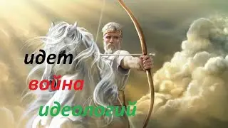 Идет война идеологий