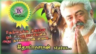 தாய்மாமன் உறவு | Thai maman Whatsapp Status Tamil
