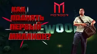 Как легко и быстро поднят миллион? На мордор рп • Mordor RP