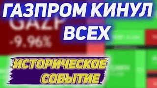 Дивидендов НЕ БУДЕТ! Газпром -25%...