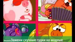 Смешарики. Услуга «Замени гудок»