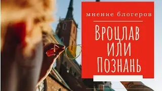Вроцлав или Познань? Где лучше жить? | Мнение двух блогеров