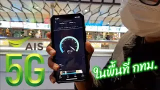 ทดสอบความเร็ว AIS 5G ในกรุงเทพฯ ด้วย iPhone 12 Pro Max