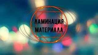 Создание ЛэпБука по ПДД