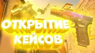 Открытие ящиков из ггстандофф 2.С эмоциями 🤧🥴 