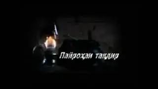 Пайрохаи такдир кисми 57 бо забони точики