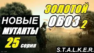 Сталкер ЗОЛОТОЙ ОБОЗ 2 - МУТАНТЫ и ШОКОЛАДКИ - 25 серия