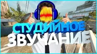 Студийное качество голоса в Audacity.