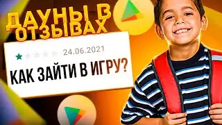 ДАУНЫ В ОТЗЫВАХ