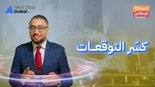 معادلة نجاح المطاعم في دبي: ازاي تحقق عميل سعيد؟ | ورشة Next Stop: Dubai
