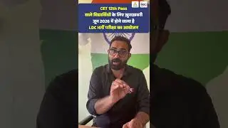 CET 12th वाले विद्यार्थियों के लिए ख़ुशख़बरी | जून 2026 में होने वाला है LDC भर्ती परीक्षा का आयोजन