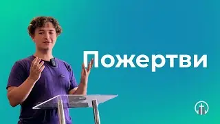 Пожертви (07.07) — Олександр Поперечний