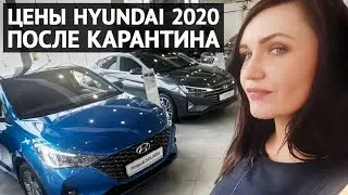 Hyundai цены после карантина 2020