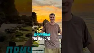 Почему люди бедные?