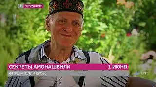Анонс Документального сериала "Секреты Амонашвили"_1Min WEB