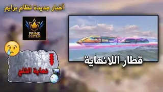 فري فاير | قطار اللانهاية 🔥 + تعديلات الأسلحة و تفاصيل نظام برايم الجديد 👑